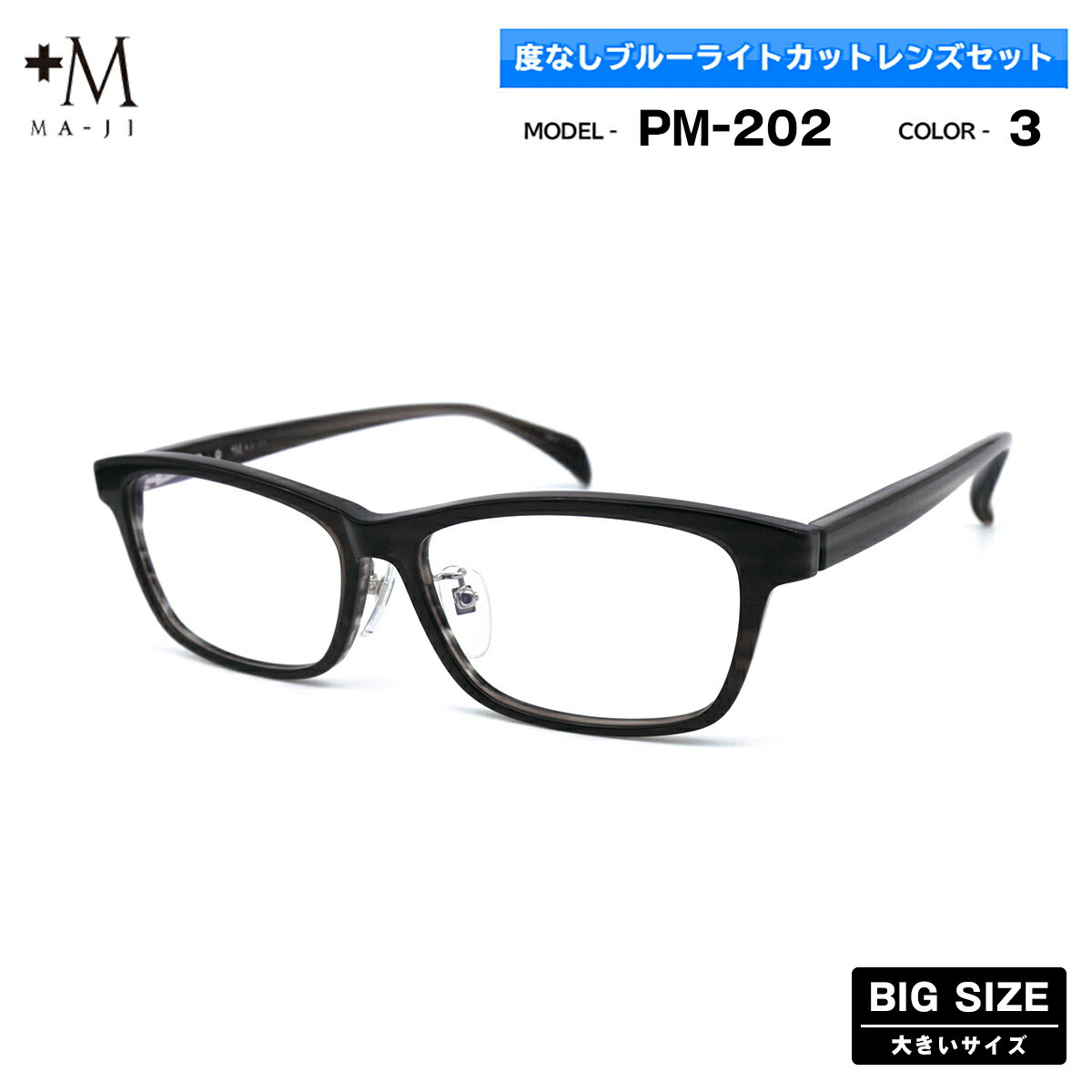 大きいサイズ 伊達 ダテメガネ PM-202 col.3 59mm +M プラスエム ブルーライトカット BIGサイズ 大きい顔 大柄 フレーム