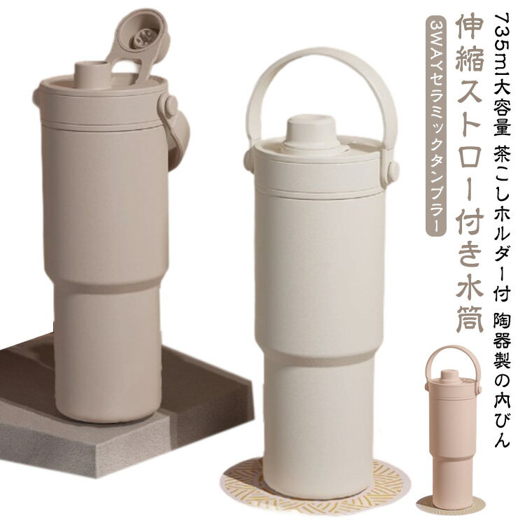 おしゃれ 牛乳 茶こし 735ml タンブラー 断熱 伸縮 真空 ストロー付き 3WAY 直飲み 車載対応 保温 セラ..