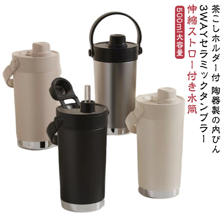 伸縮 水筒 3WAY 茶こし 500ml 直飲み タンブラー おしゃれ 保温 持ち運び セラミック 保冷 車載対応 蓋..