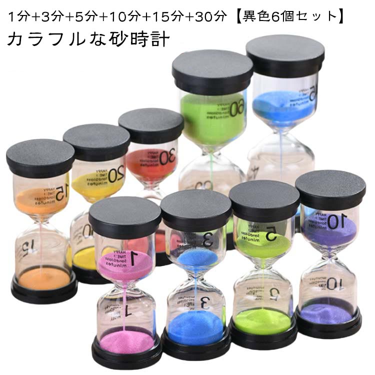 砂時計 おしゃれ 【異色6個セット】砂時計 10分 3分 30分 30分 10分 5分 砂時計 15分 1分 セット 子供 砂タイマー タイマー時計 おしゃれ カラフル サンドタイマー キッチンタイマー 時間管理 プレゼント キッチン 家庭