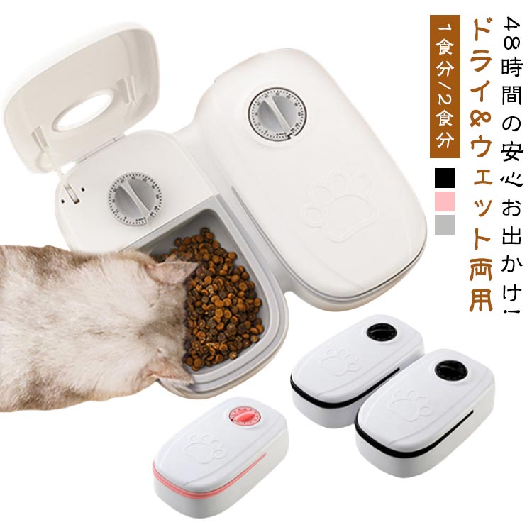 自動給餌器 猫 犬 自動餌やり機 2食 ペットフード 1食 給餌 猫用 エサ ウェットフード対応 最大48時間 お留守番 犬用 ペット自動給餌器 定時定量 イヌ 自動餌やり 水 タイマー 餌やりフードディスペンサー ネコ うさぎ 食品鮮度保持 コンバクト 外出 旅行 350ml