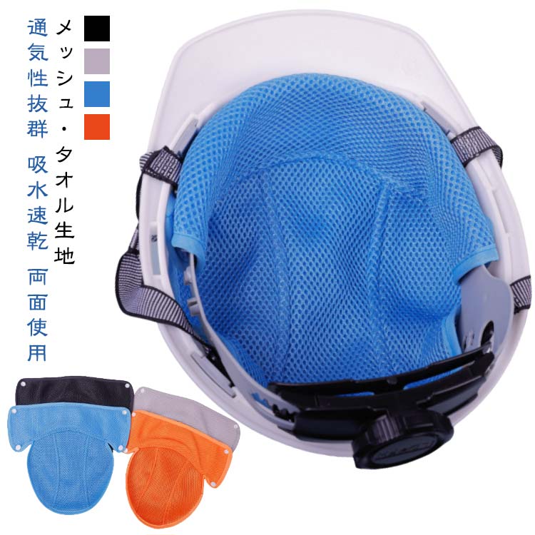 作業用 リバーシブル ヘルメット汗取り 取付用 熱中症対策 汗取り パッド 作業 ヘルメットインナー ヘルメット用 インナー リバーシブル インナー 頭保護 キャップ 吸汗 四季節用 メッシュ 通気 マイクロファイバー 吸水 速乾