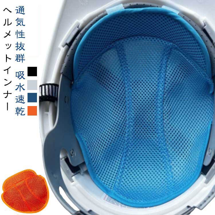 ヘルメットインナー ヘルメット汗取り パッド ヘルメット用 汗取り ヘルメット 作業 ヘルメット キャップ 熱中症対策 取付用 インナー 頭保護 作業用 汗水吸 四季節用 メッシュ 通気 速乾 ライナー