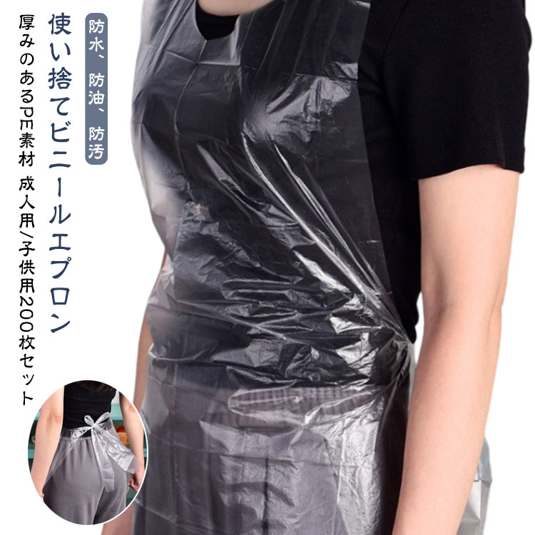 ビニール 使い捨て 透明 エプロン 成人用 使い捨てエプロン クリア 厚め 作業 防水 撥水 子供用 介護 防汚 【200枚セット】 ビニールエプロン 男女兼用 袖無し 首掛け ポリエチレン PE 結んでサイズ調整できる 入浴介助