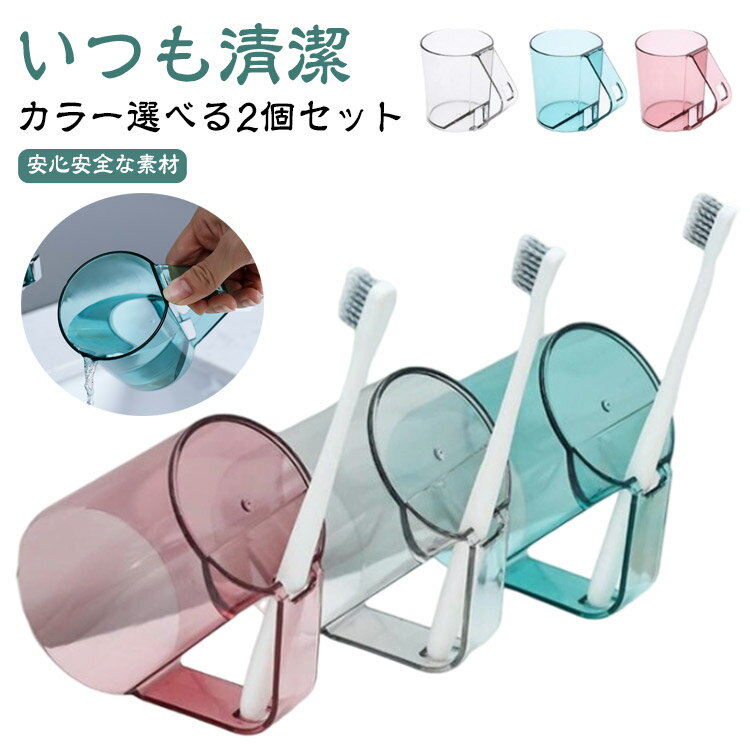 プラスチック スタンドマグ 歯磨きコップ コップ クリア 水が切れる 収納 水切れ ホルダー 持ち手