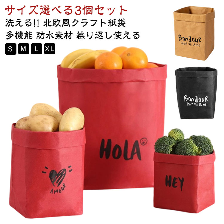 収納グッズ 【3個入】 クラフト紙袋 洗える 大容量 マルチ収納 収納袋 買い物袋 再利用 フルーツ保存袋 ペーパーバッグ 【3個入】 マチ広 冷蔵庫整理 植木鉢カバー 持ち運び 便利 かわいい 北欧 折りたたみ 繰り返し使える
