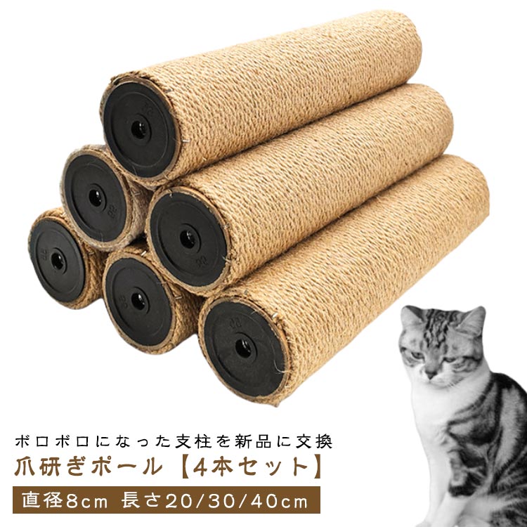 【4本セット】 モダンルームスクラッチ 猫 ネコ ポール 爪とぎ M8 替え 支柱 麻 キャットタワー 直径8cm 麻縄巻き 40cm 30cm 交換 麻柱 キ...