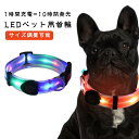 柔らかい 犬光る首輪 夜間散歩 ペット用首輪 LED光る首輪 安全対策 USB充電式 犬 子犬 首輪 無臭 夜散歩ライト 軽量 サイズ調整可能 視認性 犬 小型犬 中型犬 大型犬 おしゃれ かわいい 猫用 犬用 犬の首輪 犬用首輪