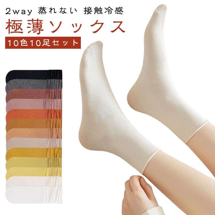 【10色10足セット】 レディース 夏 スリークォーター 【10色10足セット】 クール ソックス 靴下 ひんやり 蒸れない ルーズソックス 薄手 接触冷感 涼しい ハイソックス カラーソックス 夏用 ロング丈 脱げない 薄い リブ 通気性 絹靴下