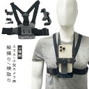 チェストハーネス 小型カメラ ハーネス 手ぶら カメラ 【6点セット】 ベルト 動画 マウント ストラップ スポーツカメラ 用 撮影 チェスト ホルダー 装着 ...