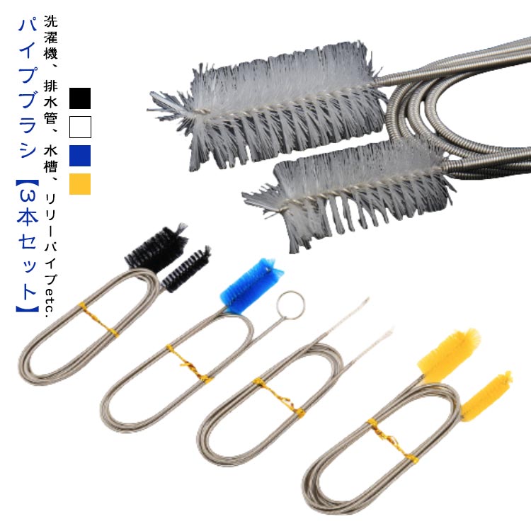 ワイヤー 【3本セット】 ホース 洗浄 1.5m 2m 0.9m パイプクリーナー ロング ステンレス 【3本セット】..