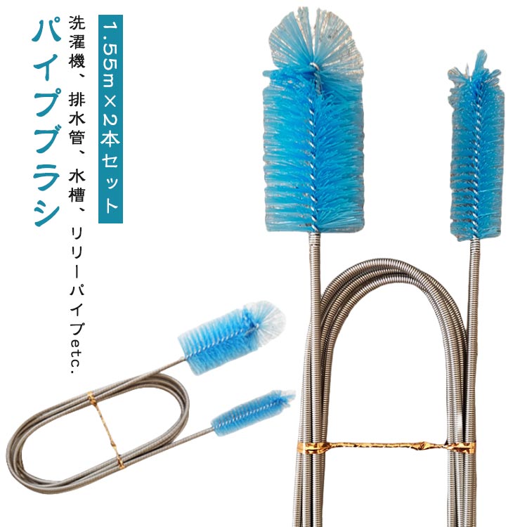 ホース ブラシ パイプブラシ パイプクリーナー 洗浄 【1.55m×2本セット】 ロング 排水管 掃除 用 パイ..