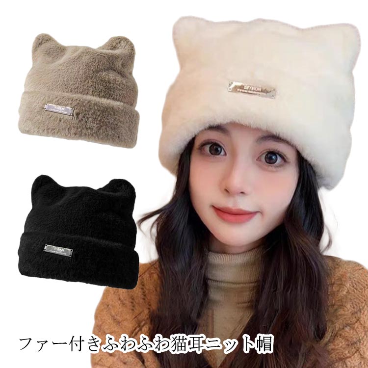 人気 ねこみみ ニットキャップ 猫耳 カジュアル レディース 韓国 帽子 ニット帽 防寒 ねこ耳 暖かい ネコ 秋冬 レディース かわいい ファー 女性 プレゼント エコファー 大人女子 ファー帽子 ふわふわ 猫耳