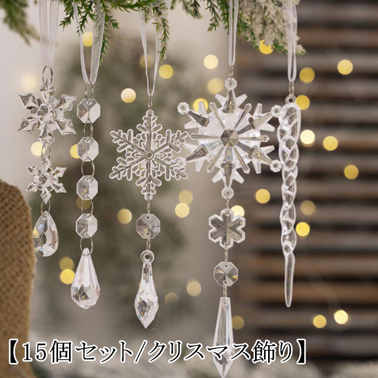 クリスマスツリー 飾り アクリル製 オーナメント クリア クリスマス オーナメント 北欧 クリスマス用品 雪の結晶 クリスマスツリー つらら ドロップ 新年 透明 15本セット クリスマスツリー 飾り吊り下げ 店舗装飾 冬