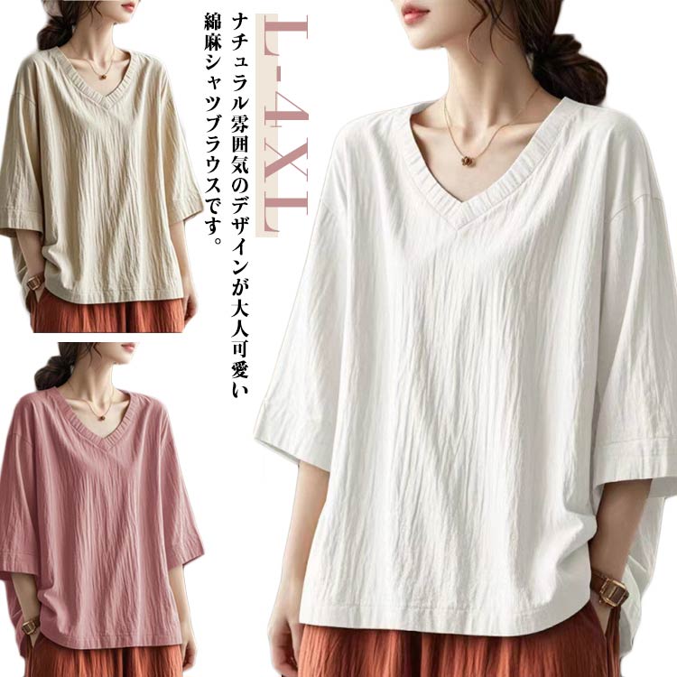 綿麻 Tシャツ ブラウス レディース 七分袖 プルオーバー Vネック シャツブラウス ドロップショルダー 大きいサイズ ゆったり 体型カバー ナチュラル 涼しい 通気性 着痩せ 大人 カジュアル シンプル 無地 30代 40代 50代 送料無料