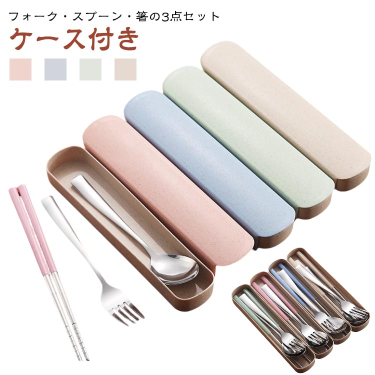 カトラリーセット お弁当 箸 スプーン フォーク 持ち運び収納ケース 4点セット 通勤 通学 学生用食器 ..