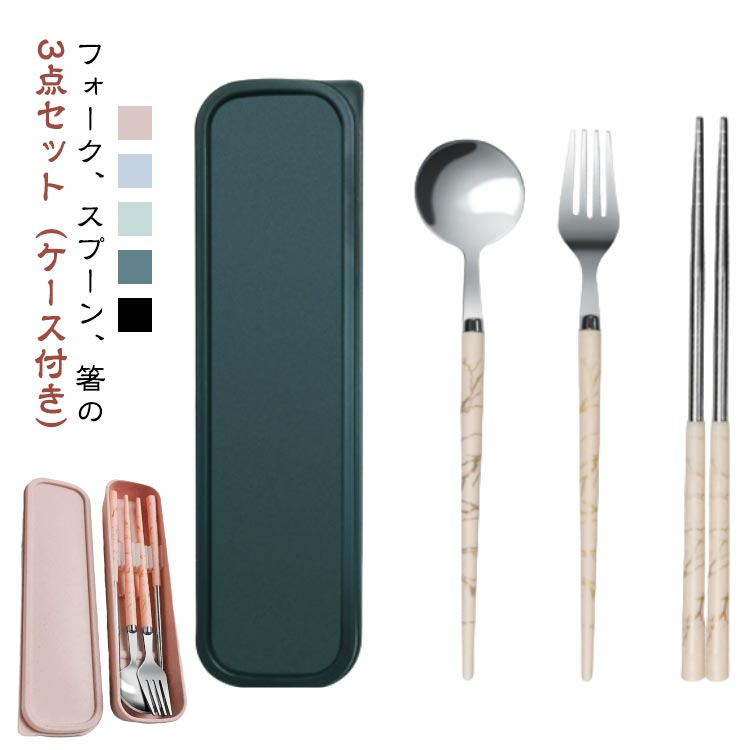 カトラリーセット 通勤 通学 お弁当 箸 スプーン フォーク ケースセット 4点セット 大理石柄 おしゃれ ..