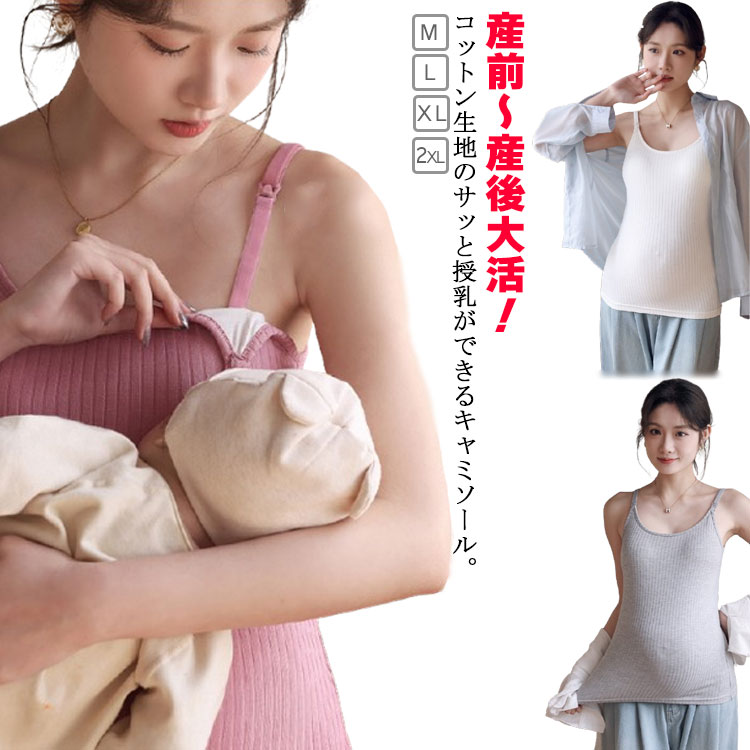 産前～産後大活躍！コットン生地のサッと授乳ができるキャミソール。【ワンタッチ授乳できる前開きストラップオープン型】ストラップを外すだけで片方の胸を出せるので、授乳の準備と、胸を整える作業が簡単。バタバタと慌ただしい授乳作業をサッと行うことができます。【コットン生地】産前産後ずっと使える、肌にやさしい柔らか伸縮コットン素材、レースやボタンを使わないことで赤ちゃんへの肌当たりに配慮しました。お家では一枚着のブラトップとして。お出かけコーデのキャミとして。 サイズ M L XL 2XL サイズについての説明 M 着丈62cm バスト40cm 裾幅47cmL 着丈64cm バスト42cm 裾幅49cmXL 着丈66cm バスト44cm 裾幅51cm2XL 着丈68cm バスト46cm 裾幅53cm 素材 綿 色 グレー ピンク ホワイト 備考 ●サイズ詳細等の測り方はスタッフ間で統一、徹底はしておりますが、実寸は商品によって若干の誤差(1cm〜3cm )がある場合がございますので、予めご了承ください。 ●商品の色は、撮影時の光や、お客様のモニターの色具合などにより、実際の商品と異なる場合がございます。あらかじめ、ご了承ください。 ●製品によっては、生地の特性上、洗濯時に縮む場合がございますので洗濯時はご注意下さいませ。 ▼色味の強い製品によっては他の衣類などに色移りする場合もございますので、速やかに（脱水、乾燥等）するようにお願いいたします。 ▼生地によっては摩擦や汗、雨などで濡れた時は、他の製品に移染する恐れがございますので、着用の際はご注意下さい。 ▼生地の特性上、やや匂いが強く感じられるものもございます。数日のご使用や陰干しなどで気になる匂いはほとんど感じられなくなります。