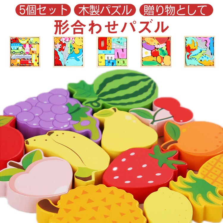 木製パズル 5個セット 型はめパズル 知育玩具 モンテッソーリ 玩具 恐竜 数字 動物 果物 車 木のパズル 木製おもちゃ 図形認識 色彩感覚 男の子 女の子 ...
