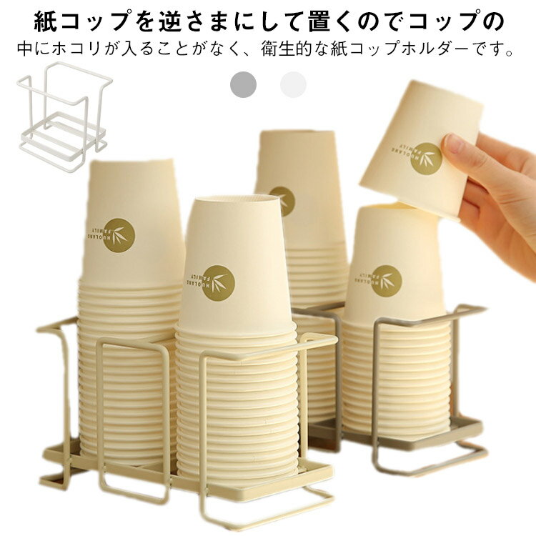 カップスタンド 紙コップホルダー 紙コップ収納 単列 2連式 ホワイト 北欧風 紙カップディスペンサー 大容量 使い捨てカップ棚 置き型 鉄製 補充簡単 仕切り 通気 衛生 ペーパーカップスタンド 紙コップディスペンサー カフェ ホーム 業務用 カップディスペンサー 送料無料