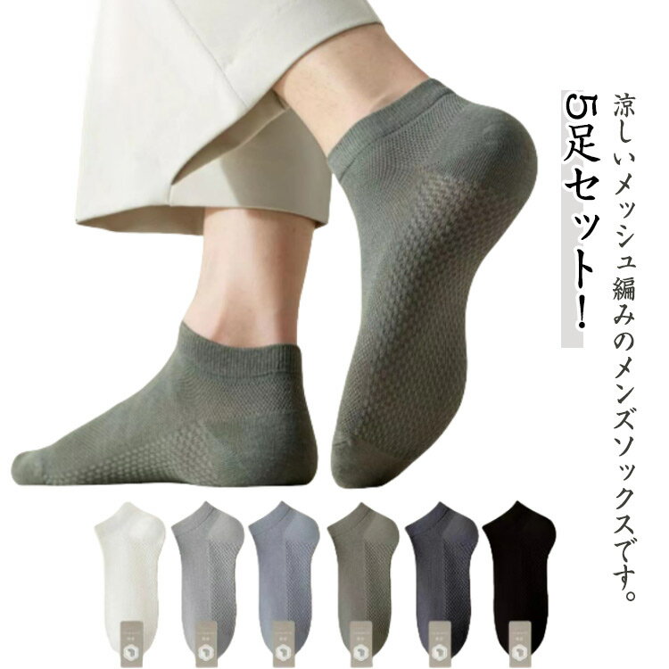 5足セット ショートソックス 綿 メンズ 靴下 メッシュソックス コットン 春夏 涼しい 蒸れない ソックス 綿 薄手 男性用 紳士用 スニーカーソックス ランニング ゴルフ靴下 コットン 抗菌 吸汗速乾 通気性 脱げない おしゃれ スポーツ くつした フリーサイズ 送料無料