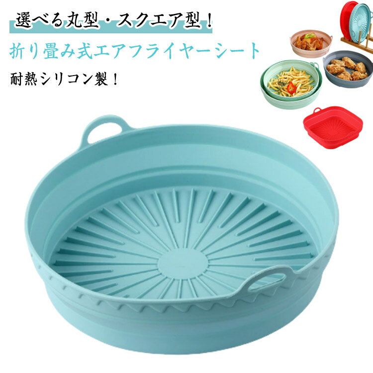 折りたたみ ノンフライヤー紙 シリコン エアフライヤー用紙 シリコンライナー エアフライヤーシート 天..