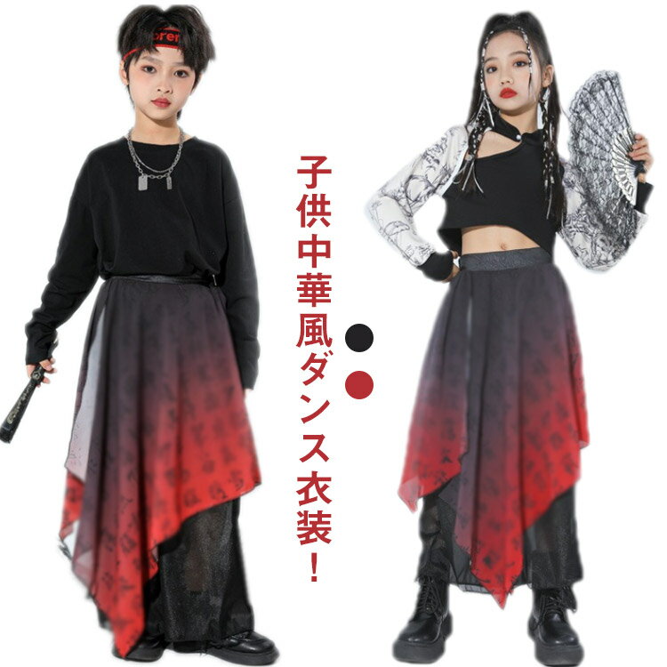 子供 チャイナ風 ダンス衣装 女の子 男の子 チャイナ風 和風 中華コスプレ衣装 中華風 水墨柄 白 トップス 赤 黒 チュール グラデーション チュール パンツ 扇子 ジャズ ダンス 社交ダンス衣装 発表会 派手 ガールズ 送料無料