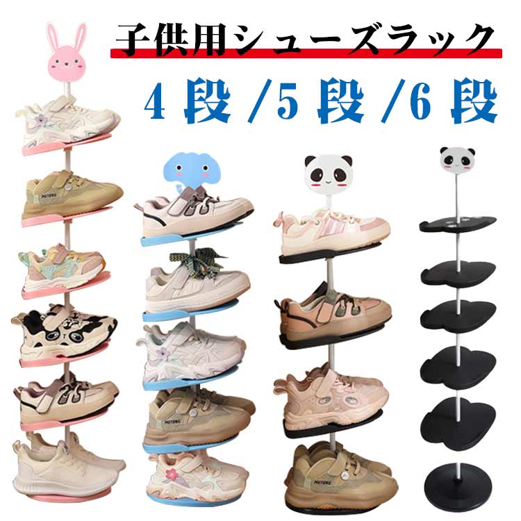 シューズラック キッズ 子供用シューズラック 子供靴 収納 4段 5段 6段 玄関収納 360度回転 収納ラック 下駄箱 靴箱 靴入れ 子ども用 シューズ収納 省スペース スリム 靴収納 シューズボックス 棚 アニマル 動物 パンダ ウサギ 象 かわいい おしゃれ 送料無料