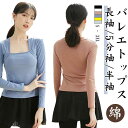 バレエ トップス レディース 長袖/5分袖/半袖 Tシャツ 綿 ダンス 社交ダンス 練習着 バレエ レッスン ダンス衣装 ステージ衣装 ストレッチ スクエアネッ...