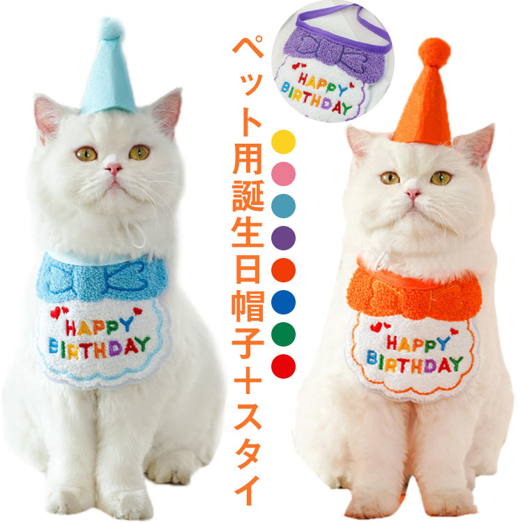犬 誕生日 帽子 スタイ 2点セット 衣装 犬用スタイ ハット バースデー ペット用 おもちゃ 可愛い 犬服 犬用 猫用 犬服 猫服 ペット用 誕生日グッズ 猫 パーティーセット ペット用品 パーティー コスプレ 送料無料