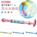 2個セット 花火 水鉄砲 ウォーターガン はなび おもちゃ 水鉄砲合戦 加圧式 水ピス 水てっぽう 水遊び おもちゃ 子供の日 夏の定番 水鉄砲合戦 玩具 子供用 大人用 お風呂 プール 海水浴 ビーチ 海 夏休み 夏祭り 誕生日 大人 パーテイ 幼稚園 小学生 プレゼント 送料無料