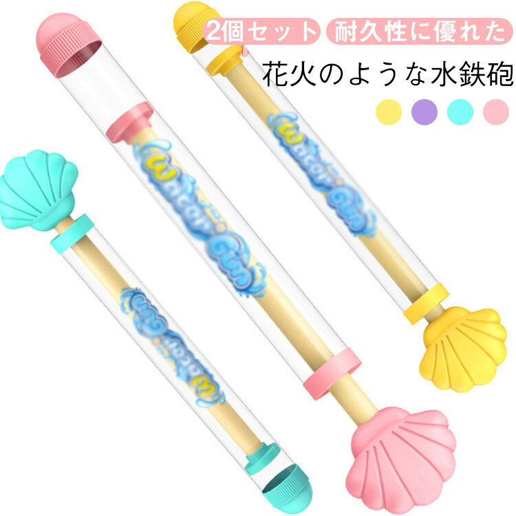 2点セット 花火水鉄砲 ウォーターガン プール 海水浴 ビーチ 夏の定番 超強力 水遊び おもちゃ 加圧式 水ピス 水てっぽう 子供 大人 水鉄砲 おもちゃ 水花火のおもちゃ 親子ゲーム お風呂 夏祭り パーテイ 幼稚園 小学生 プレゼント 贈り物 送料無料