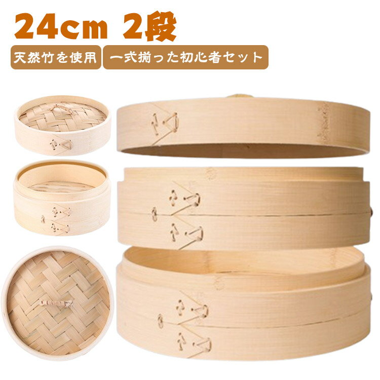 せいろ 蒸し器 中華せいろ 24cm 2段 蓋 本体 竹製 セイロ 蒸し 蒸籠 蒸篭 セット 中華セイロ 中華 点心 肉まん 小籠包 シュウマイ おこわ 蒸し料理 温野菜 プリン 茶わん蒸し 送料無料