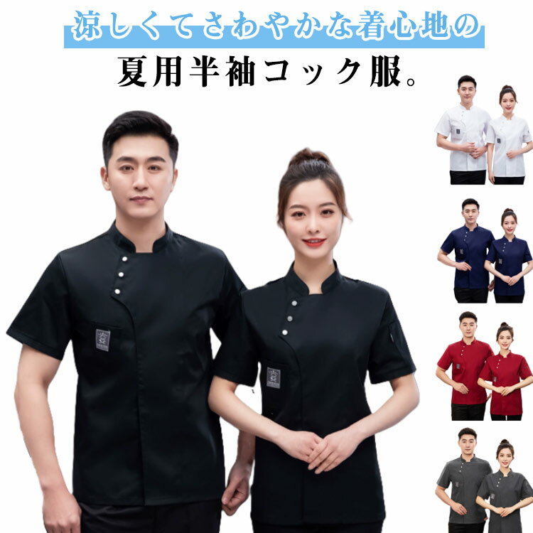 涼しくてさわやかな着心地の夏用半袖コック服。襟元のボタンできちんとした印象に。高い通気性でムレにくく常にさわやか!男女問わず、年齢問わず幅広くご使用いただけます。レストラン、ホテル、カフェ、ベーカリー、その他の調理作業用のウエーターユニフォーム作業服に最適です。 サイズ M L XL 2XL 3XL 4XL サイズについての説明 M 肩幅44.5cm バスト106cm ウエスト102cm 着丈71cmL 肩幅46cm バスト110cm ウエスト106cm 着丈73cmXL 肩幅47.5cm バスト114cm ウエスト110cm 着丈75cm2XL 肩幅49cm バスト118cm ウエスト114cm 着丈77cm3XL 肩幅50.5cm バスト122cm ウエスト118cm 着丈79cm4XL 肩幅52cm バスト126cm ウエスト122cm 着丈81cm 素材 ポリエステル 色 ブラック ホワイト ネイビー レッド グレー 備考 ●サイズ詳細等の測り方はスタッフ間で統一、徹底はしておりますが、実寸は商品によって若干の誤差(1cm〜3cm )がある場合がございますので、予めご了承ください。 ●商品の色は、撮影時の光や、お客様のモニターの色具合などにより、実際の商品と異なる場合がございます。あらかじめ、ご了承ください。 ●製品によっては、生地の特性上、洗濯時に縮む場合がございますので洗濯時はご注意下さいませ。 ▼色味の強い製品によっては他の衣類などに色移りする場合もございますので、速やかに（脱水、乾燥等）するようにお願いいたします。 ▼生地によっては摩擦や汗、雨などで濡れた時は、他の製品に移染する恐れがございますので、着用の際はご注意下さい。 ▼生地の特性上、やや匂いが強く感じられるものもございます。数日のご使用や陰干しなどで気になる匂いはほとんど感じられなくなります。