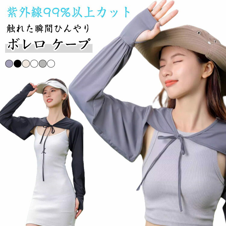 UVカットボレロケープレディースラ...