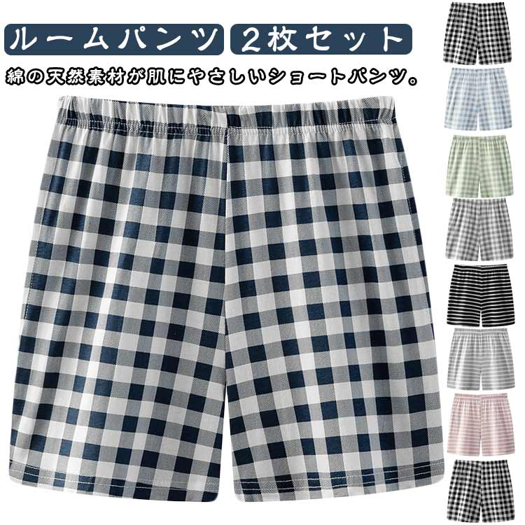楽天EYshop2枚セット ルームパンツ レディース 夏 チェック柄 ショートパンツ ハーフパンツ 綿 パジャマパンツ 半ズボン ゆったり 薄手 通気 吸汗 速乾 おしゃれ 可愛い 部屋着 ルームウェア ボトムス 短パン 肌に優しい リラックスウェア ウエストゴム 送料無料