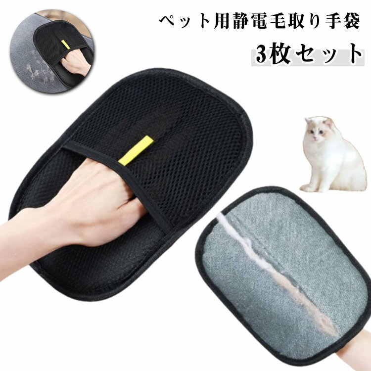 3枚セット ペット用静電毛取り手袋 犬猫 グルーミンググローブ ペット用毛取りグローブ 猫毛取りグローブ 静電気除去手袋 猫 ブラシ ペットグローブ 抜け毛取りブラシグローブ 犬 猫 ウサギ 小動物用 粘着性のある毛やフケ取り 猫の毛取り櫛 ペット用品