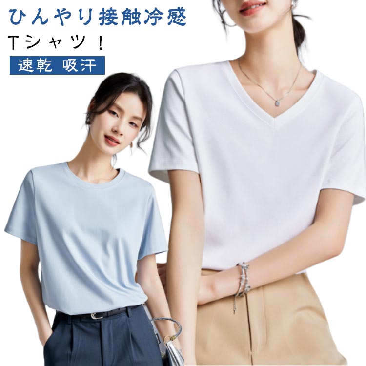 接触冷感 Tシャツ カットソー レディース 半袖 涼感 tシャツ トップス 春夏 薄手 涼しい ひんやり カットソー 速乾 吸汗 夏 無地 Uネック クルーネック Vネック シンプル ゆったり 大きいサイズ クール おしゃれ カジュアル 送料無料