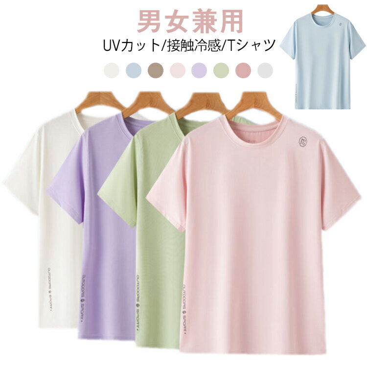 Tシャツ レディース メンズ UVカット 接触冷感 半袖tシャツ 夏 速乾 冷感Tシャツ ストレッチtシャツ クルーネック 無地 トップス ユニセックス 吸汗 通気性 抗菌 軽量 薄手 涼しい サマー tシャツ 夏 ゆったり カジュアル 日焼け対策 送料無料