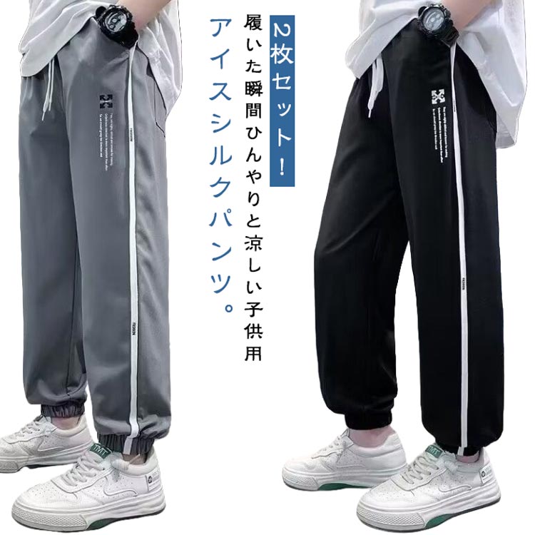 2枚セット キッズ 夏パンツ 子供 アイスシルクパンツ 接触冷感 ひんやり 涼しい ジョガーパンツ ロングパンツ 長ズボン ジュニア 涼感 子ども服 カジュアルパンツ イージーパンツ 子供服 カジュアル 薄手 ジャージ 虫除け ズボン 110 120 130 140 150 160 170cm 送料無料