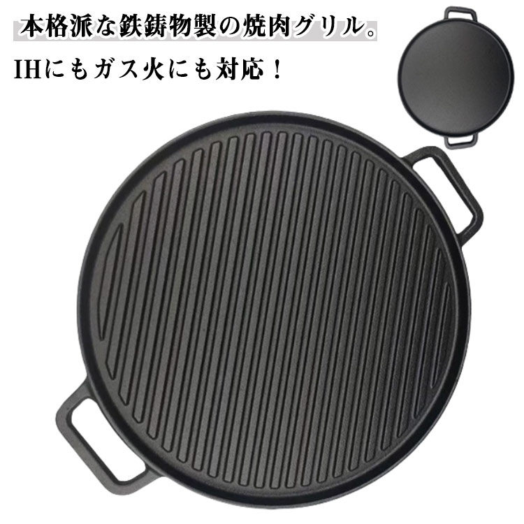 焼肉プレート 鉄鋳物 大判 30cm 焼肉グリル 溝付き グリルプレート 丸型 焼き物 鉄板 焼肉鉄板 省スペ..