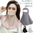 2枚組 UVカット フェイスカバー マスク 顔全体 日焼け対策 紫外線対策 息苦しくない 接触冷感 ネックカバー UPF50+ 日よけ帽子 熱中症対策 首 耳 ...