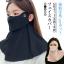 2枚組 (半顔+全顔) フェイスカバー UVカット 日焼け防止 日よけマスク 接触冷感 ネックカバー 息苦しくない uvカットマスク 熱中症対策 首 耳 ネック...