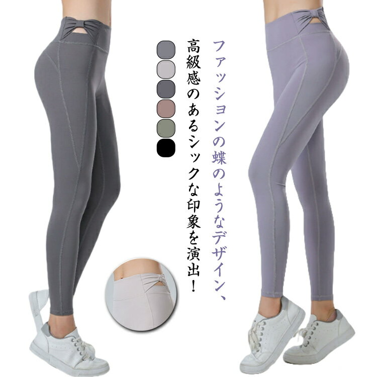 ヨガウェア ヨガパンツ レディース ヨガ レギンス 蝶結び ハイウエスト レギンス スポーツウェア フィ..