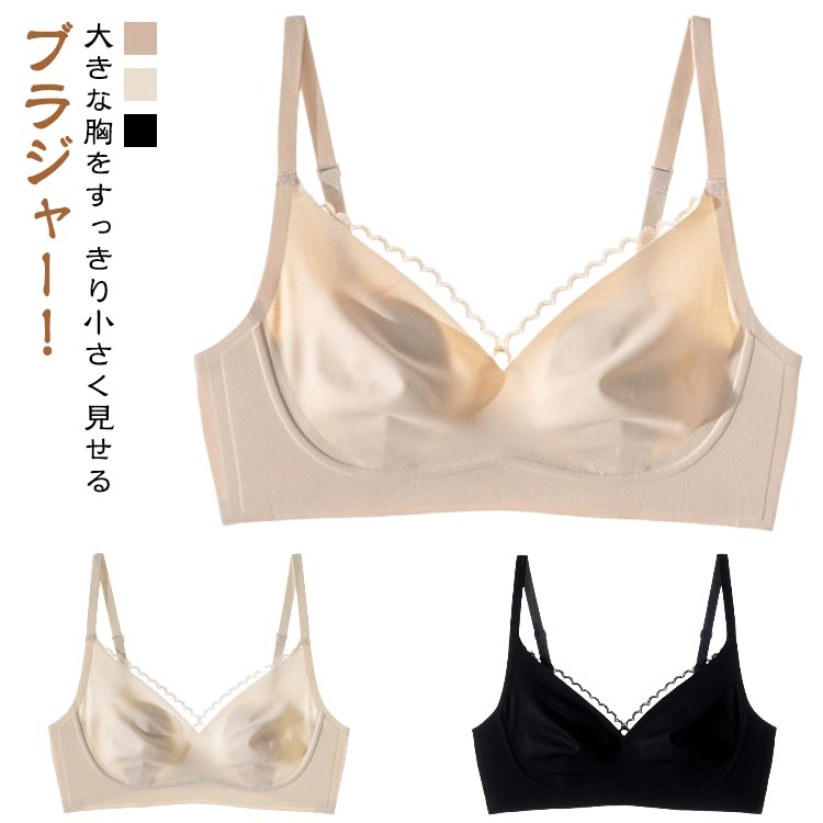 胸を小さく見せるブラ 小さく見えるブラ 大きな胸を小さく見せるブラジャー ノンワイヤーブラ 脇高 補..