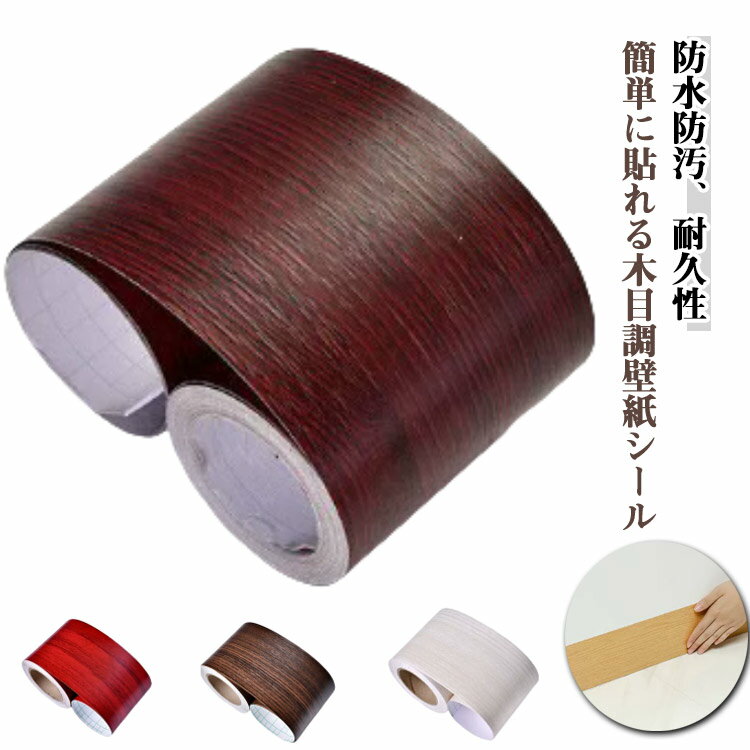木目 テープ 防水 防カビ マスキングテープ 木目調シール 強い粘着力 インテリアテープ 家具修理テープ..