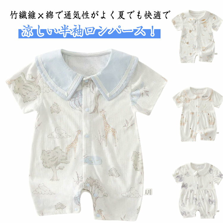 ベビー 半袖 ロンパース 竹繊維 綿 ベビー服 男の子 女の子 夏 カバーオール 部屋着 前開き コットン 赤ちゃん ベビー 肌着 幼児 柔らかい 吸水速乾 通気性 涼しい 子供服 夏服 出産準備 出産祝い 新生児 かわいい おしゃれ 韓国風 プレゼント 送料無料