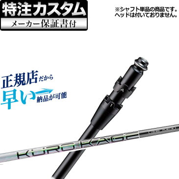 【メーカーカスタム】日本正規品タイトリスト TS2/TS3 ドライバー用カスタムシャフト単体 KUROKAGE XD クロカゲ