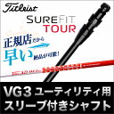 日本正規品【メーカーカスタム】タイトリスト 16 VG3U ユーティリティー用カスタムシャフト TourAD ツアーAD DJ 【ゴルフクラブ】