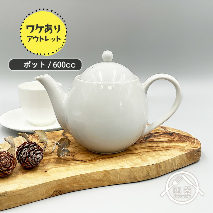 アウトレット品 ダージリンティーポット 600cc 日本製 国産 美濃焼 陶磁器 洋食器 白い食器 白磁 ポーセリンアート 絵付け用 業務用 ポット ティーポット 急須 紅茶 中国茶 おしゃれ 北欧 茶器 カフェ風 耐熱 日本茶 緑茶 ハーブティー 白 可愛い シンプル 訳あり 訳アリ